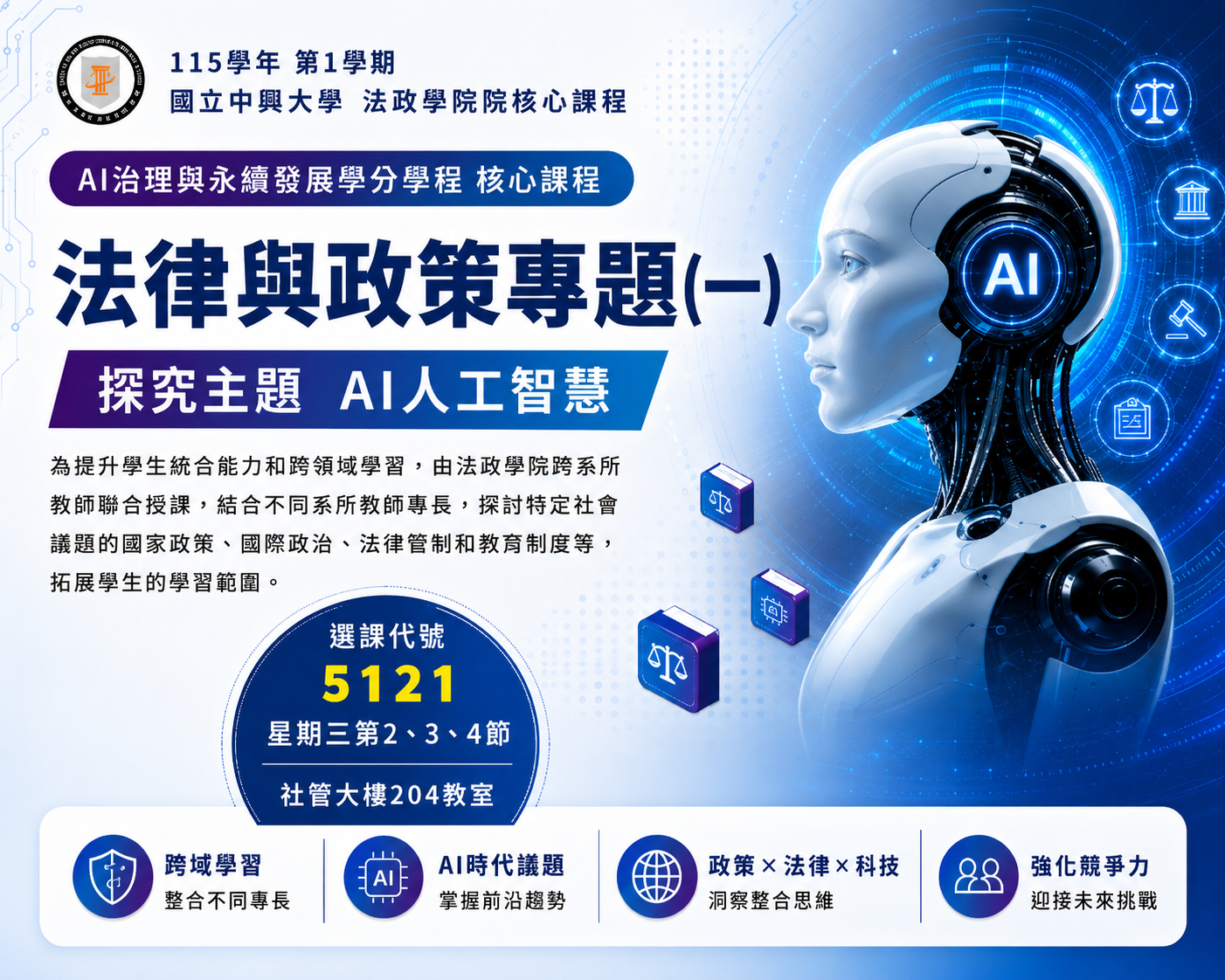 法律與政策專題(一)課程