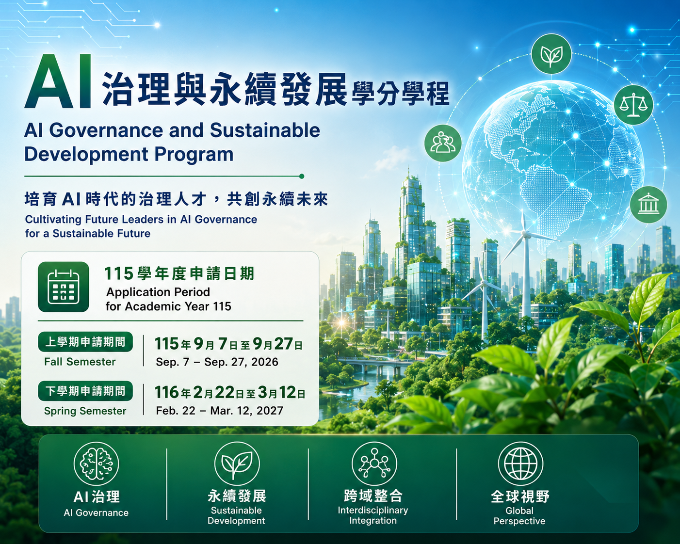 AI治理與永續發展學分學程