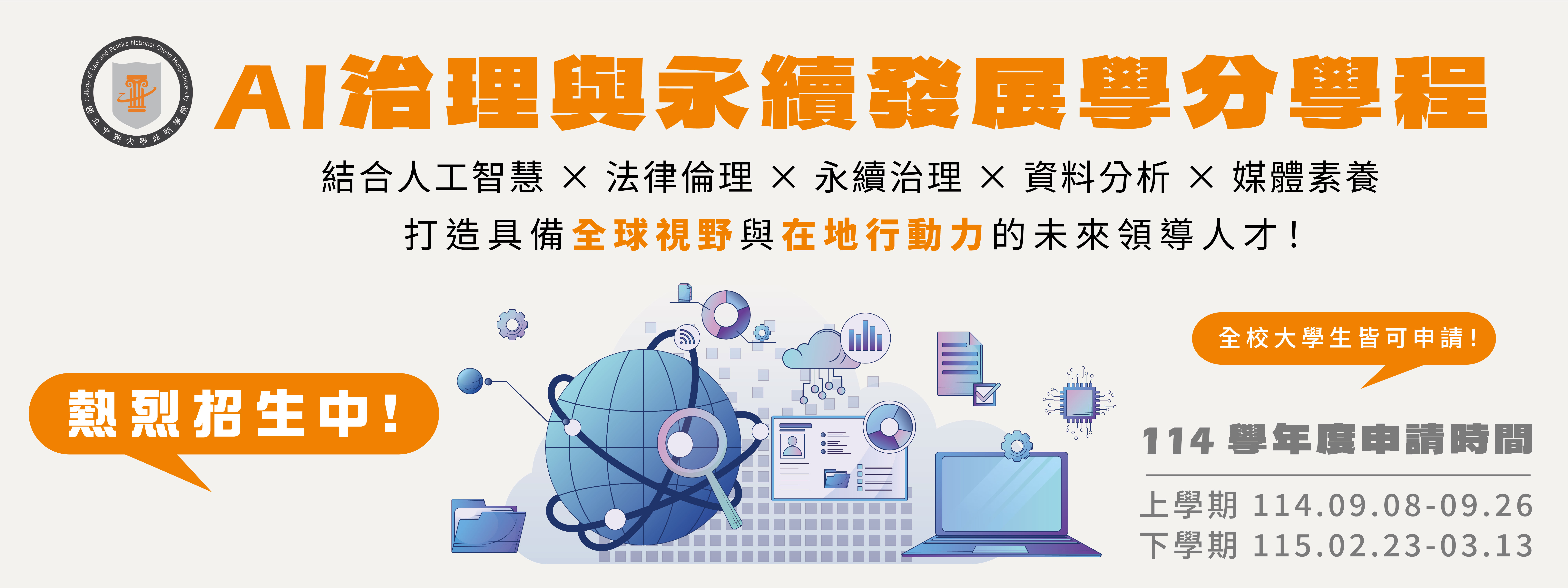 AI治理與永續發展學分學程