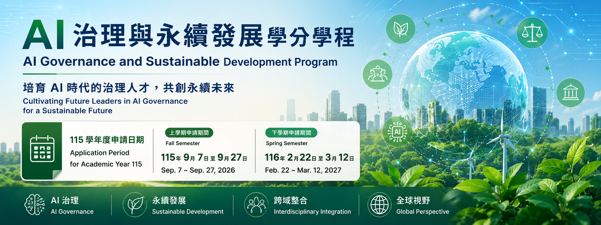 AI治理與永續發展學分學程