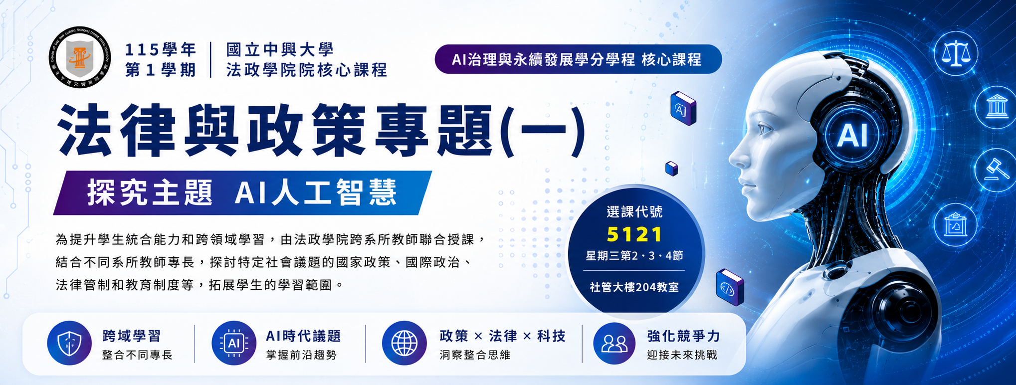 法律與政策專題(一)課程