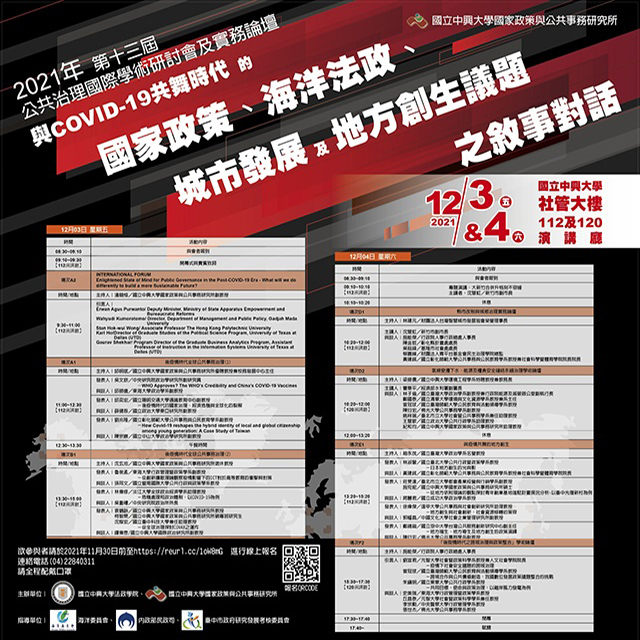 【2021.12.03-04】2021年第十三屆公共治理國際學術研討會及實務論壇：與COVID-19共舞時代的國家政策、海洋法政、城市發展及地方創生議題之敘事對話