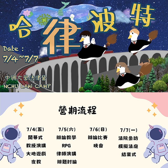 ⚖️ 2025 興大法律營×哈律波特 正式招生 ⚖️