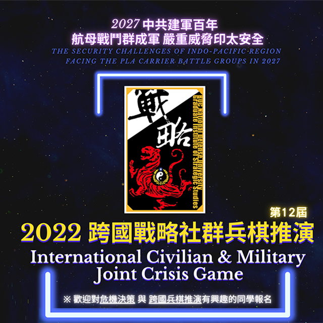 【Seminar】2022.12.08（Thur.）2022 National Strategic Community Joint Military and Civilian War Game Simulation.