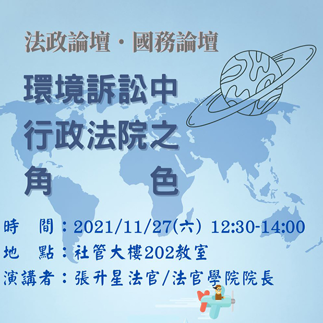 【國務論壇】2021.11.27（六）張升星法官：環境訴訟中行政法院之角色