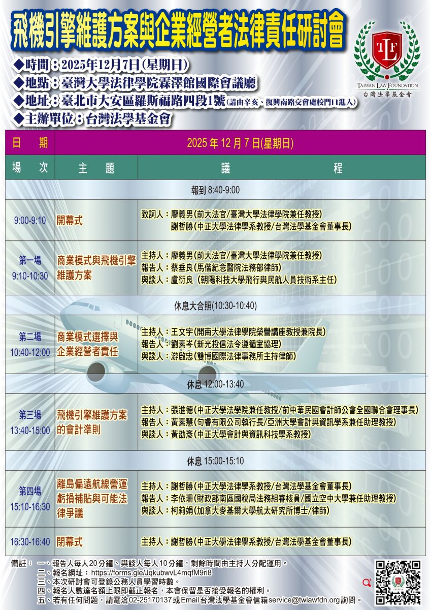 2025-12-07 飛機引擎維護方案與企業經營者法律責任研討會