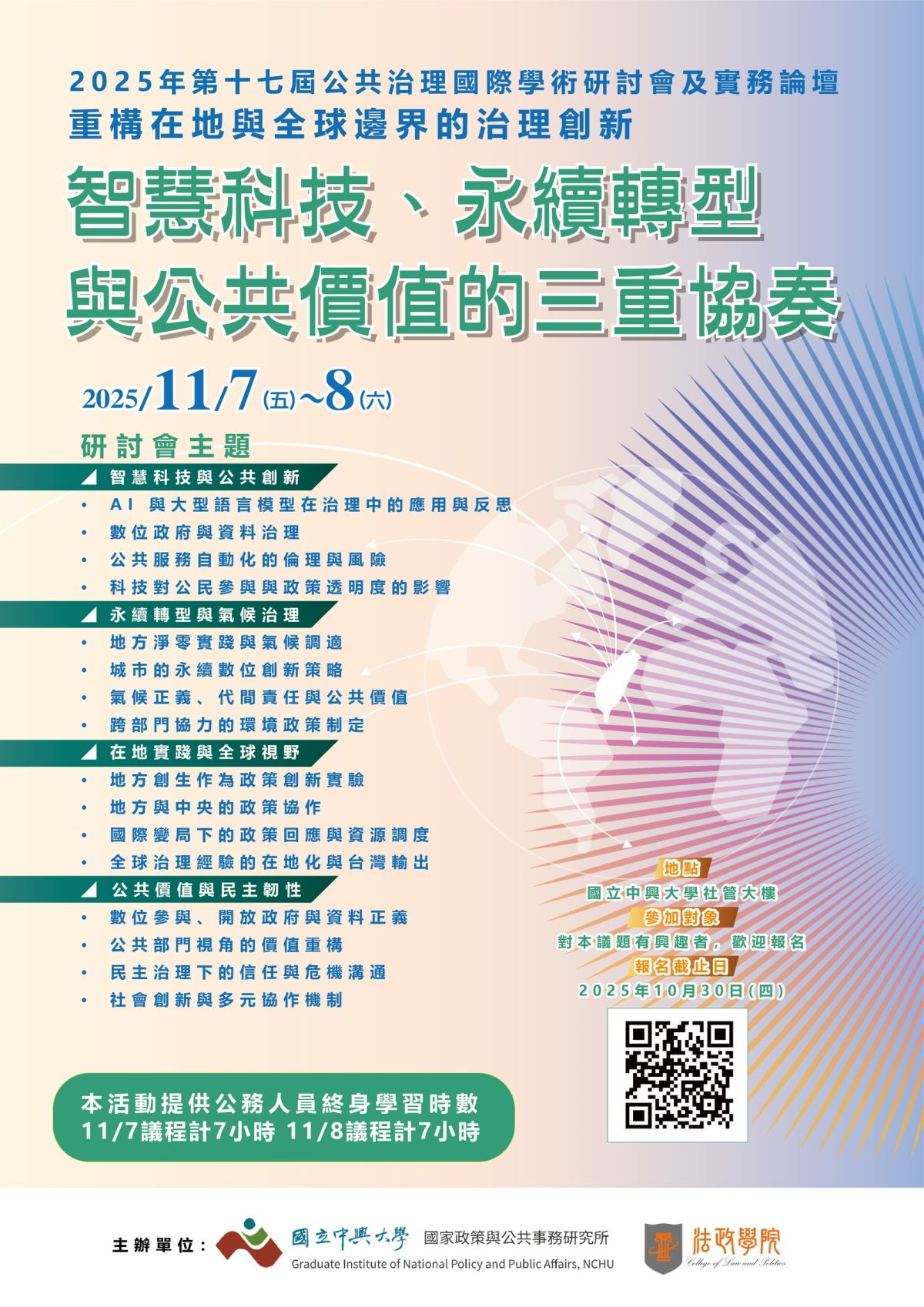 【114.11.07~08】第十七屆公共治理國際學術研討會及實務論壇—重構在地與全球邊界的治理創新：智慧科技、永續轉型與公共價值的三重協奏 