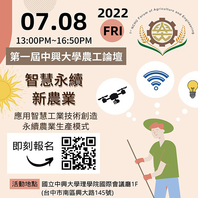 【研討會】2022.07.08（五）第一屆中興大學農工論壇