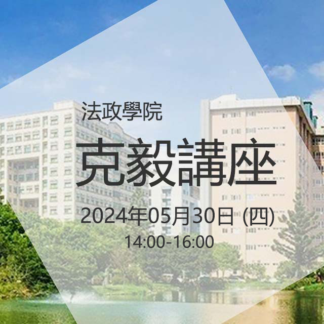 【Lecture】2024.05.30（Thur.）One Hundred Years' Crisis：International Relations Since 1919.