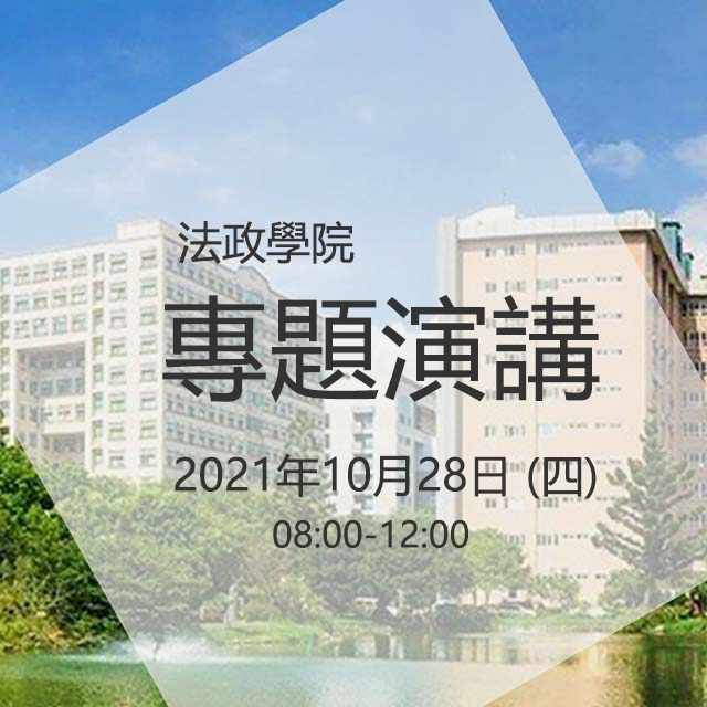 【演講】2021.10.28（四）U.S. China／Taiwan Policy Under President Joe Biden：Questions, Contradictions, and Trend.