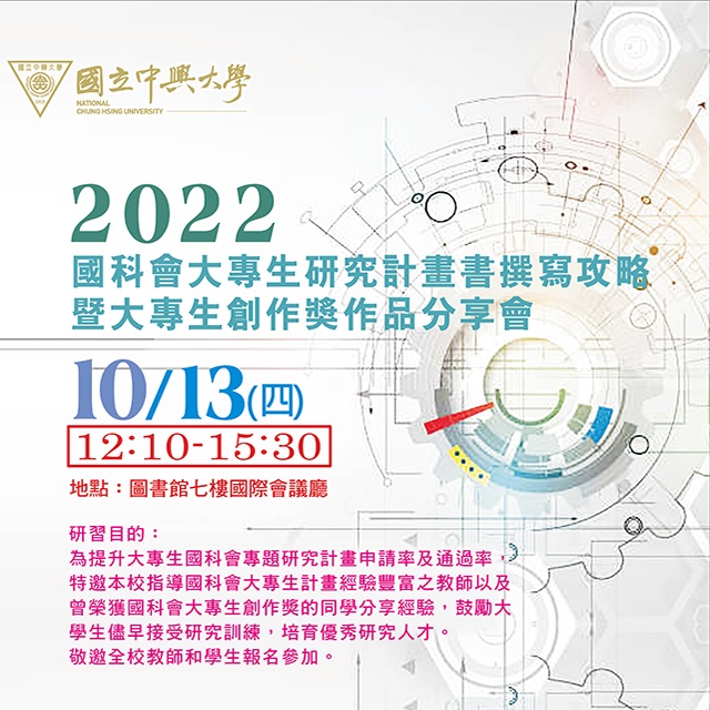 【演講】2022.10.13（四）2022國科會大專生研究計畫書撰寫攻略暨大專生創作獎作品分享會