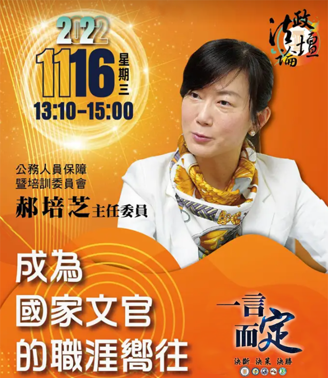 【一言而定 決斷 決策 決勝】法政論壇2022.11.16（三）主講人：公務人員保障暨培訓委員會郝培芝主任委員