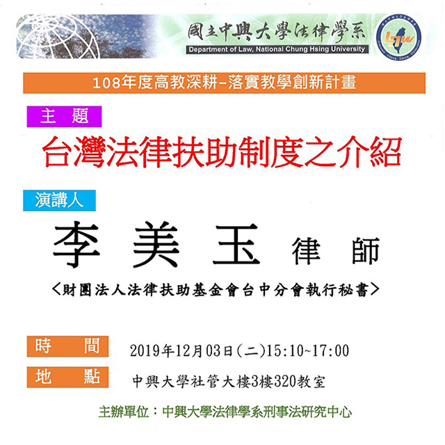 【演講】2019.12.03（二）台灣法律扶助制度之介紹