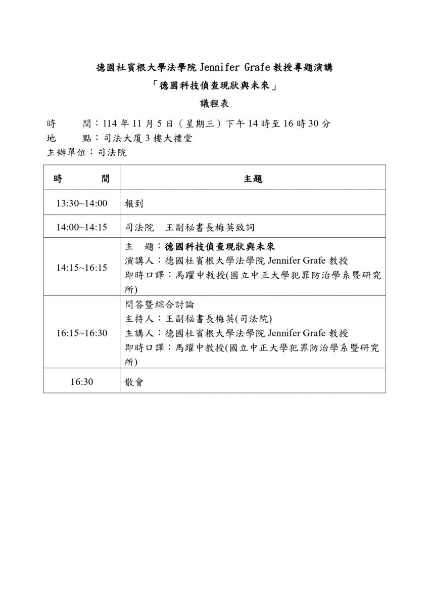 2025-11-05 德國杜賓根大學法學院Jennifer Grafe教授「德國科技偵查現狀與未來」專題演講