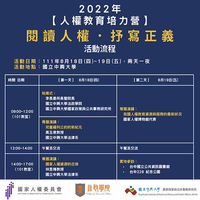 【2022.08.18-19】2022 Human Rights Education and Training Camp.