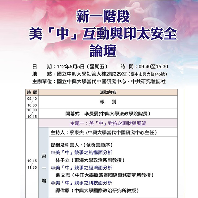 【論壇】2023.05.05（五）新一階段美「中」互動與印太安全論壇