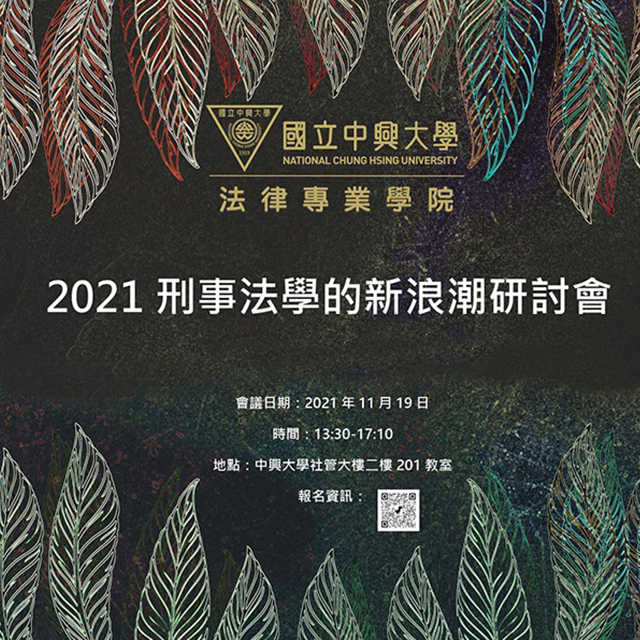 【研討會】2021.11.19（五）2021刑事法學的新浪潮研討會