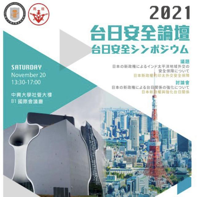 【Forum】2021.11.20（Sat.）2021 Taiwan-Japan Security Forum.