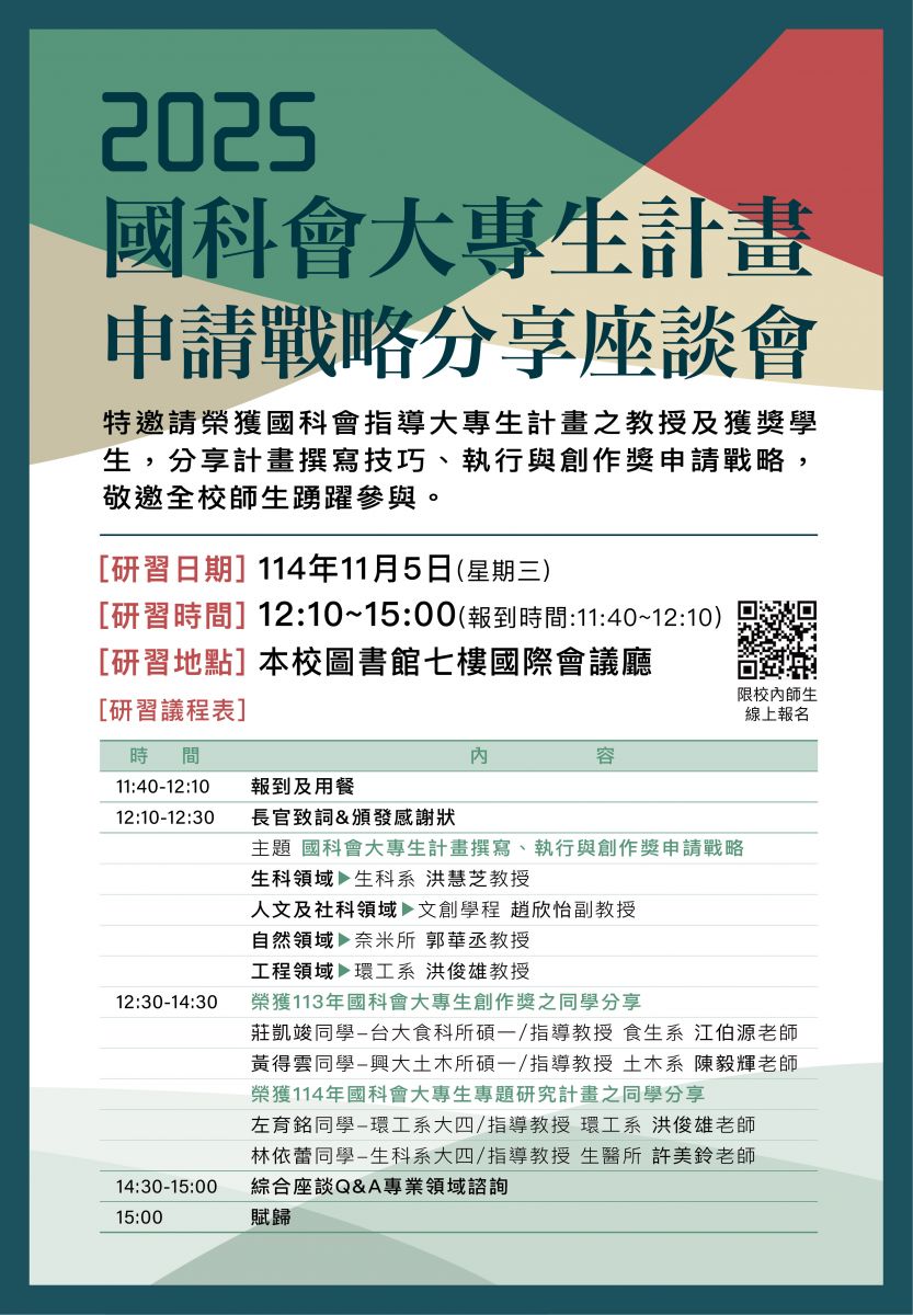 2025-11-05<研發處>2025國科會大專生研究計畫申請及研究創作獎分享座談會