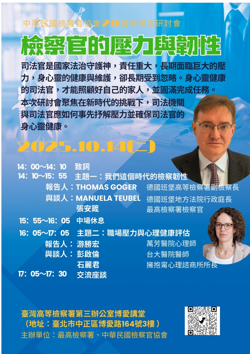 2025-10-14 檢察官的壓力與韌性