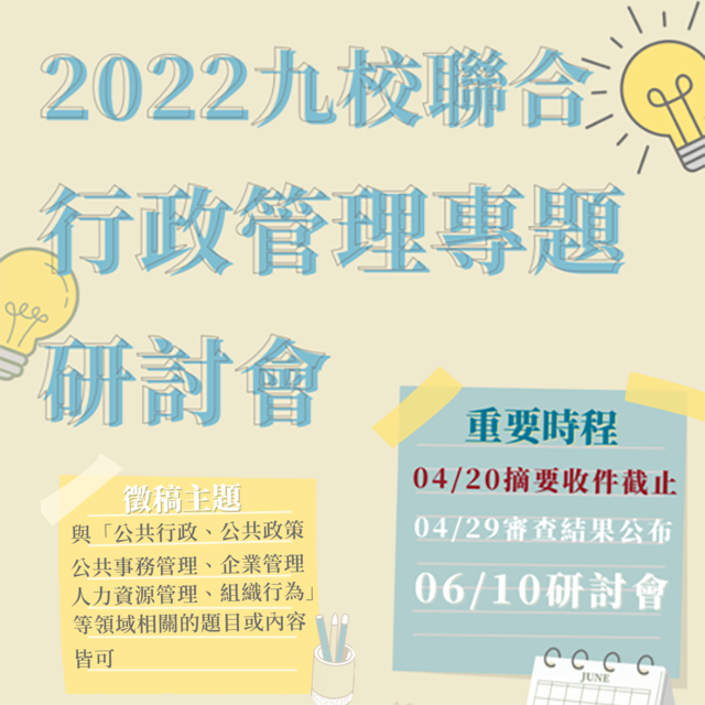 【研討會】2022.06.10（五）隆重舉辦「2022年九校聯合行政管理專題研討會」