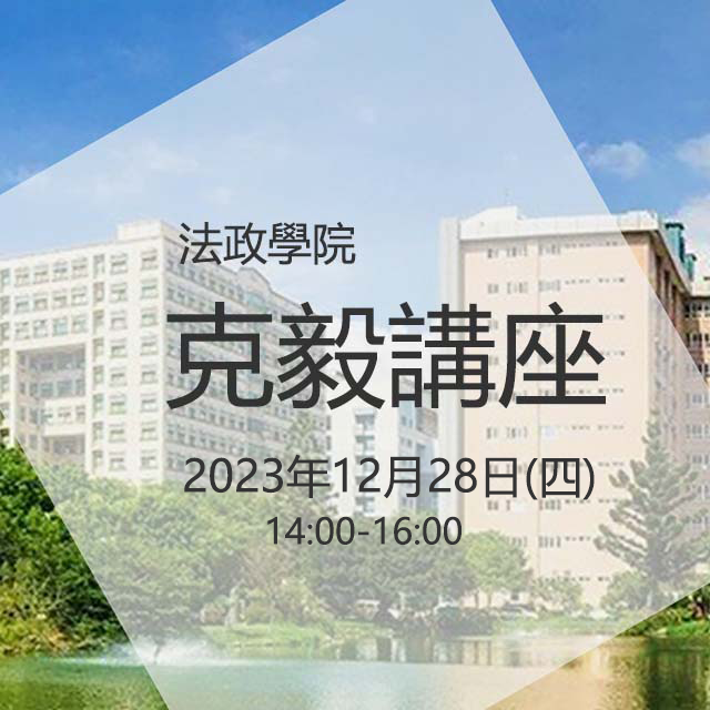 【克毅講座】2023.12.28（四）Punishing Environmental Offenders: Court Decisions in Environmental Litigation in Taiwan.