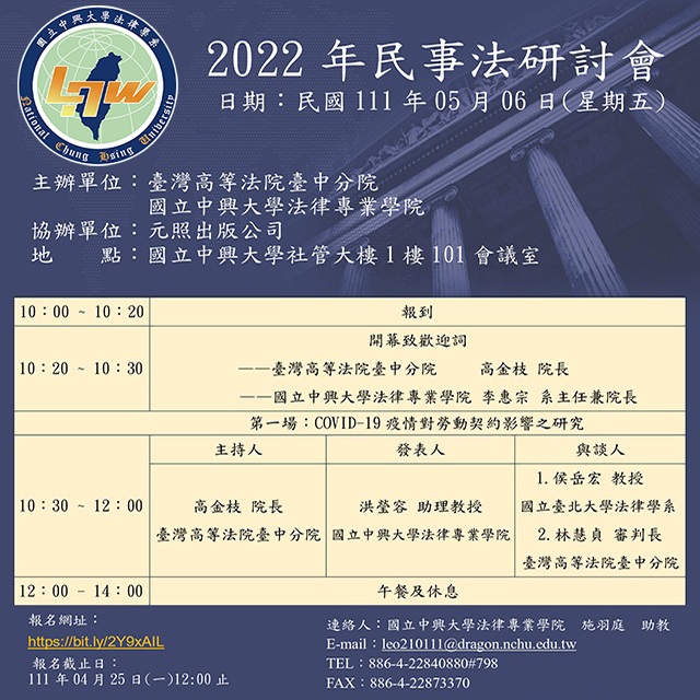 【研討會】2022.05.06（五）2022年民事法研討會