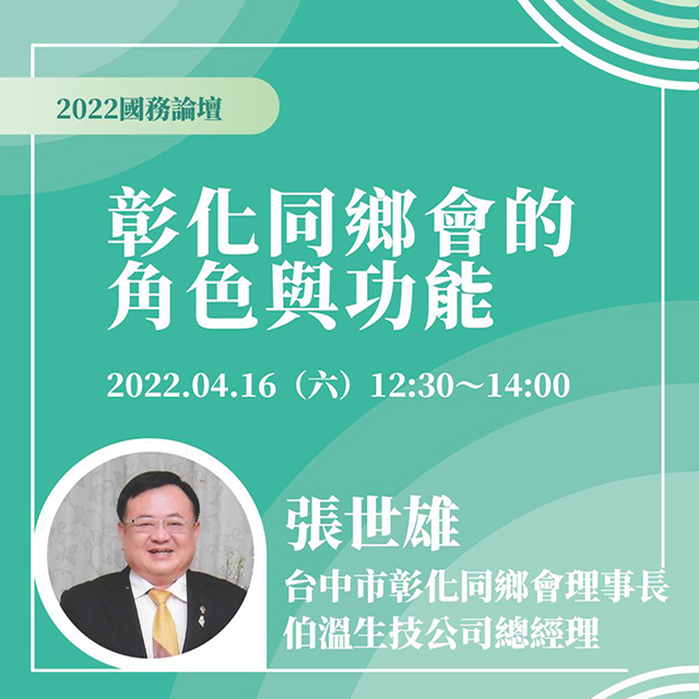 【Forum】2022.04.16（Sat.）Chairman Zhang Shi Xiong：The Role and Function of Changhua Association.