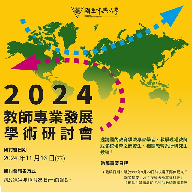 2024教師專業發展學術研討會