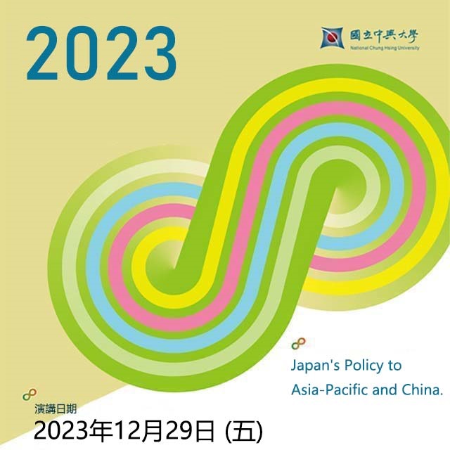 【演講】2023.12.29（五）Japan's Policy to Asia-Pacific and China.