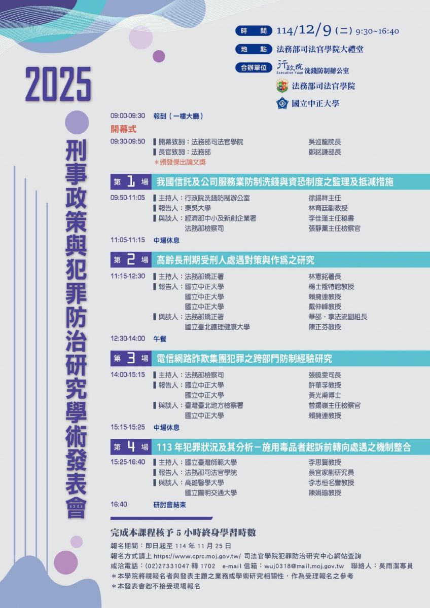 2025-12-09 2025刑事政策與犯罪防治研究學術發表