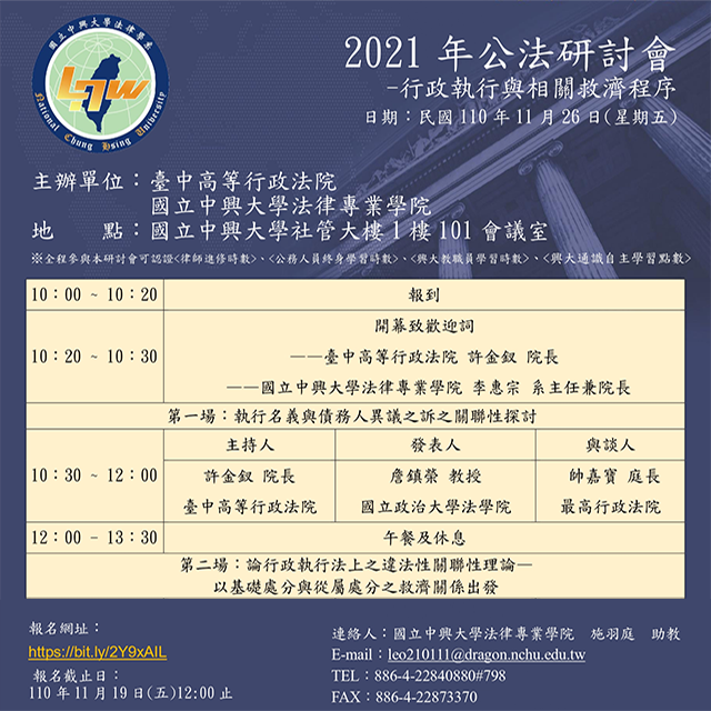 【Seminar】2021.11.26（Fri.）2021 Public Law Seminar：Administrative Enforcement and Related Relief Procedures.