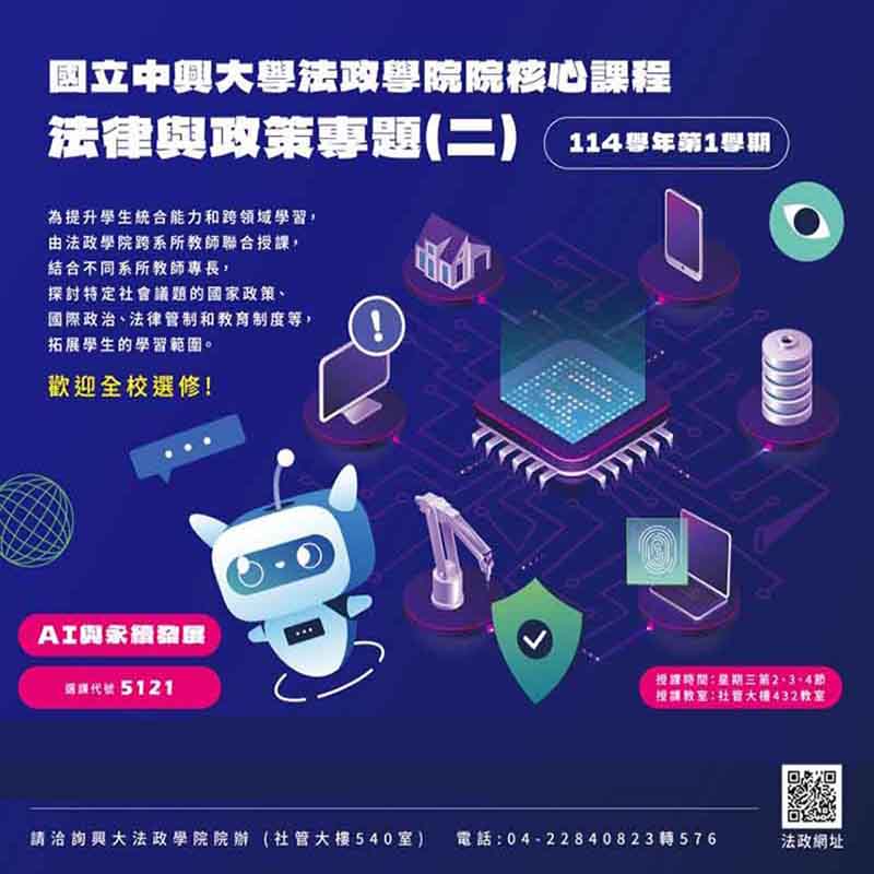 【114-1學精進課程】法律與政策專題（二），本期探究AI人工智慧，歡迎修課～