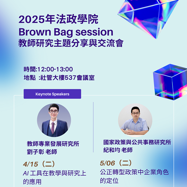 2025 法政學院Brown Bag Session─教師研究主題分享與交流會