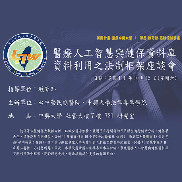 【座談會】2022.10.15（六）醫療人工智慧與健保資料庫資料利用之法制框架座談會