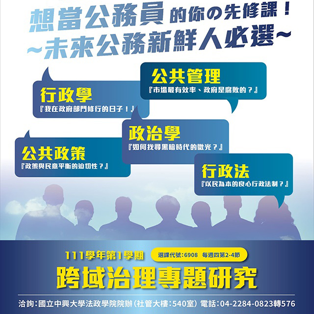 【111-1 Course】Special Research on Cross-Disciplinary Governance.