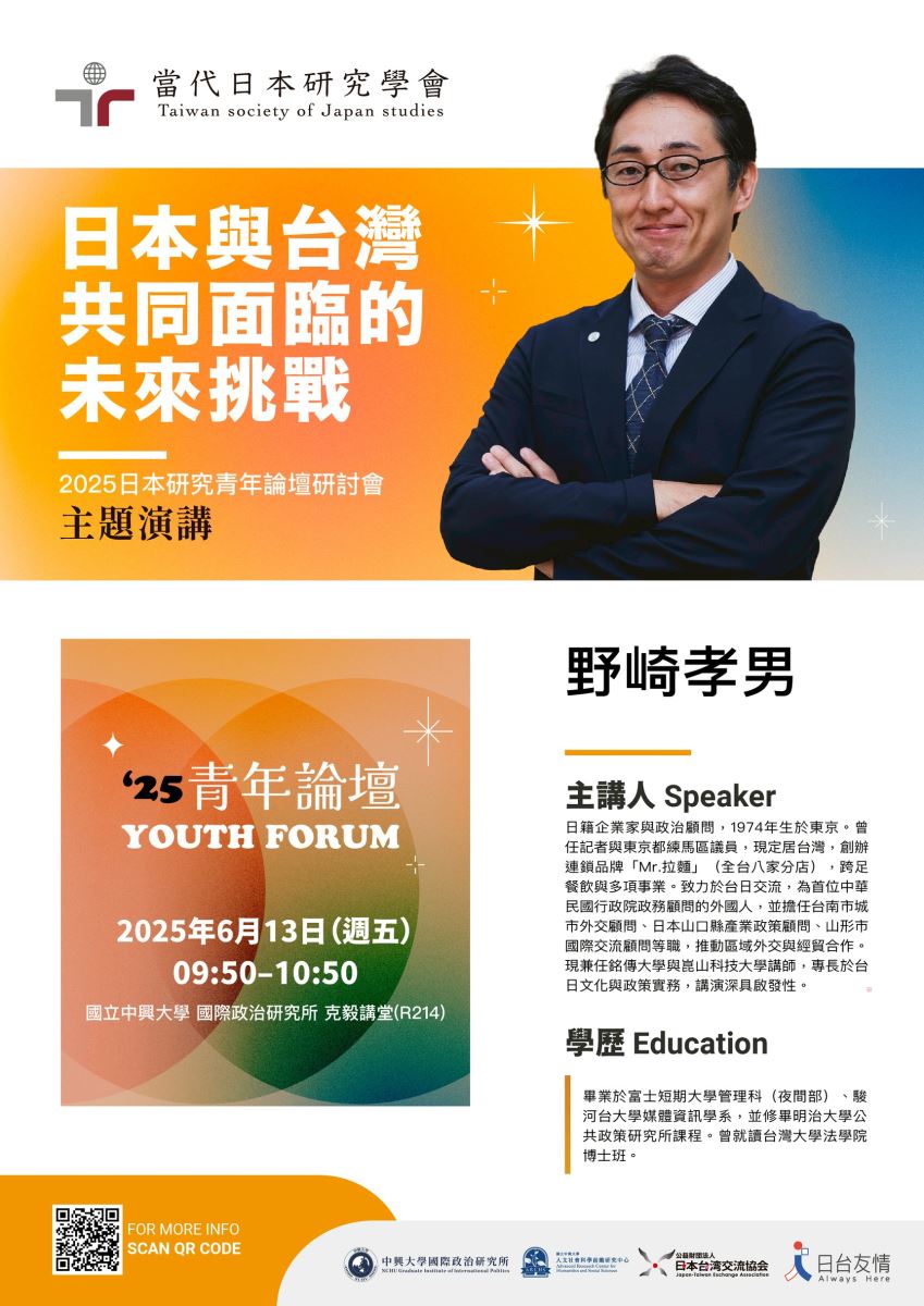 【演講】6/13 (五) 日本與台灣共同面臨的未來挑戰