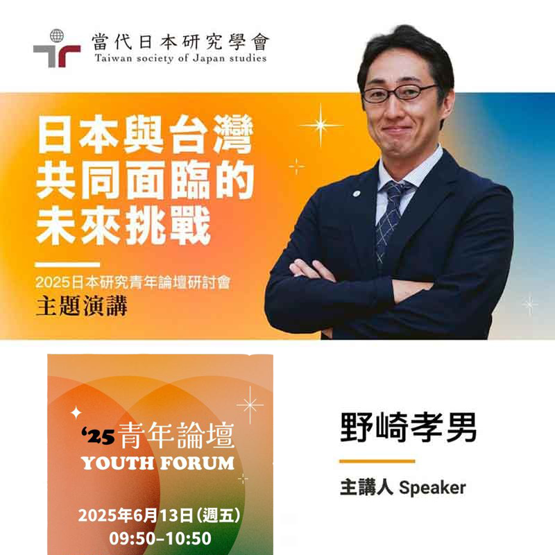 【演講】6/13 (五) 日本與台灣共同面臨的未來挑戰