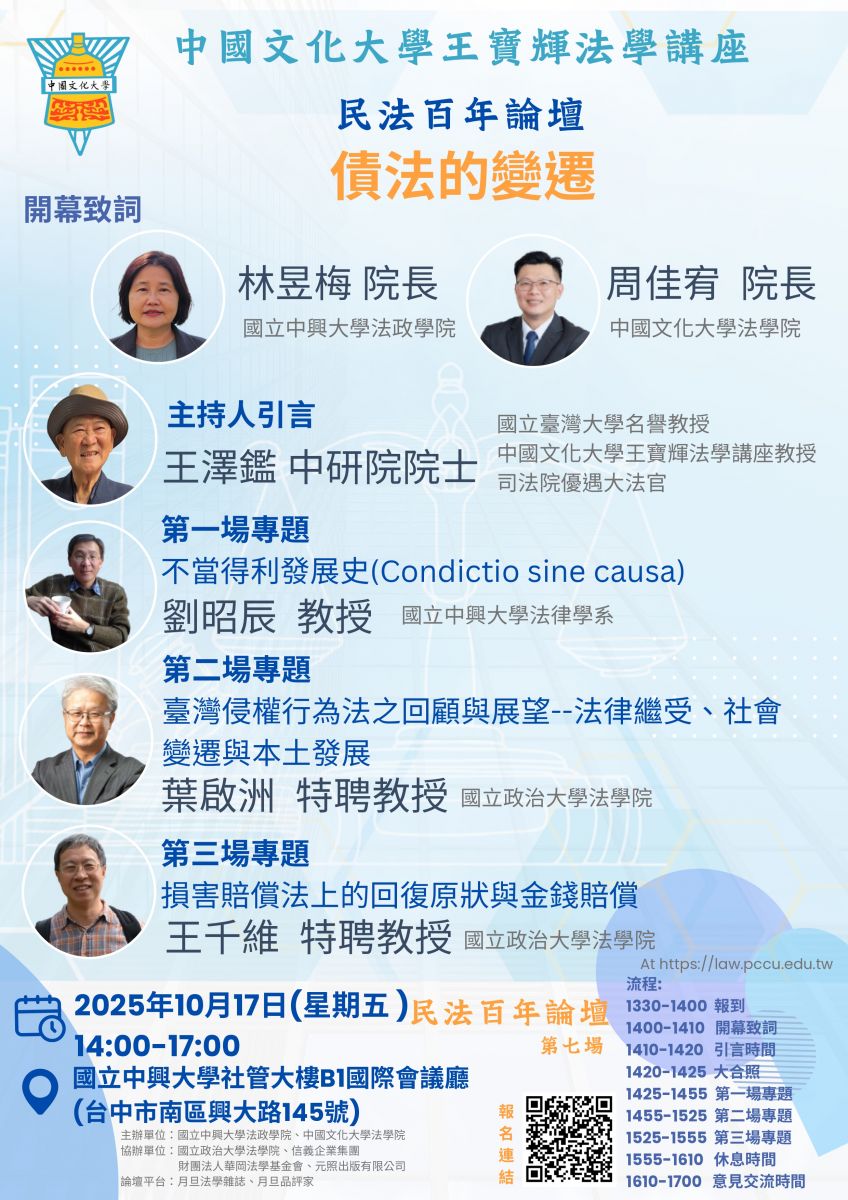 2025-10-17 民法百年論壇【債法的變遷】