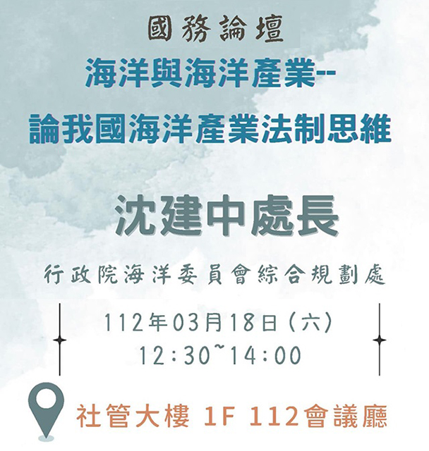 【Forum】2023.03.18（Sat.）Shen Jian Zhong：Marine and Marine Industries－On The Legal Thinking of Our Country's Marine Industry.