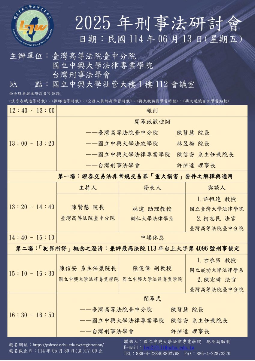 2025-06-13 2025年刑事法研討會