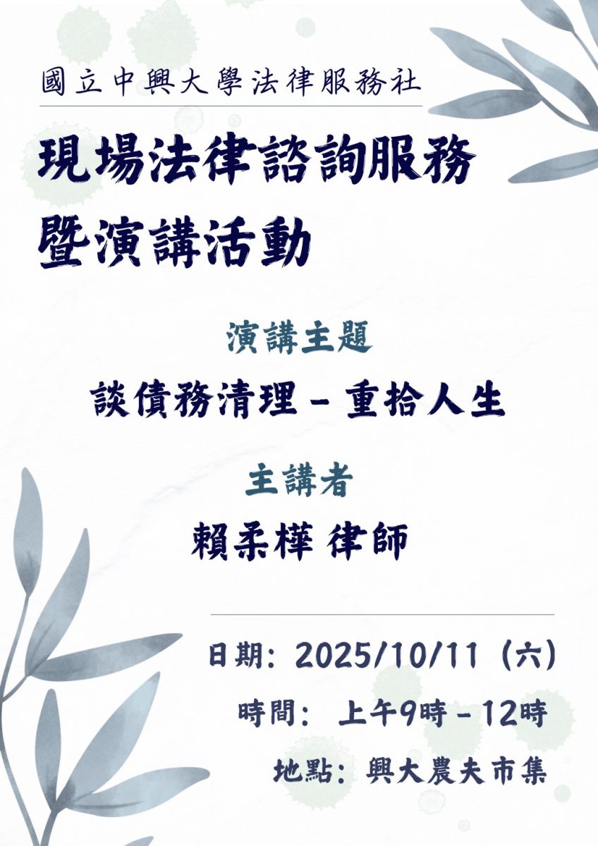 2025-10-11 現場法律諮詢服務暨演講活動【談債務清理──重拾人生】