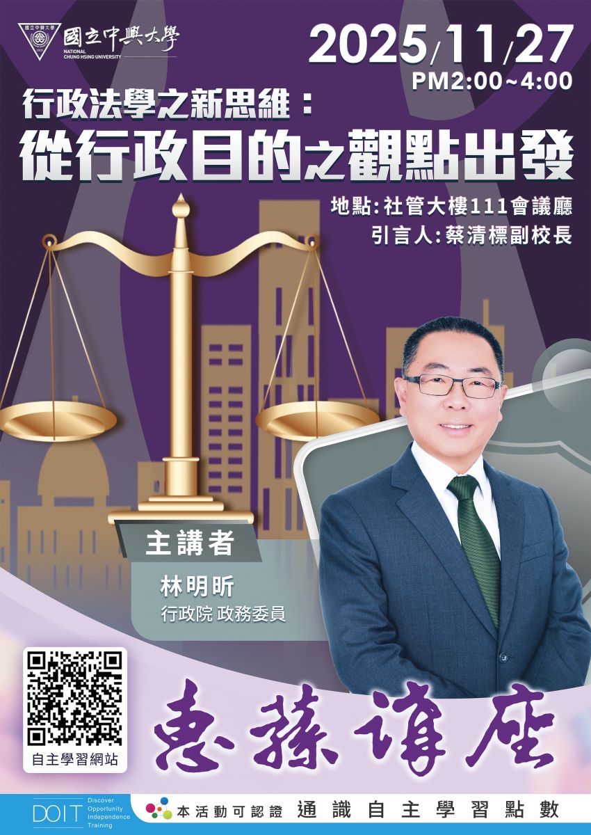 2025-11-27 興大惠蓀講座 行政院林明昕政務委員【行政法學之新思維:從行政目的之觀點出發】