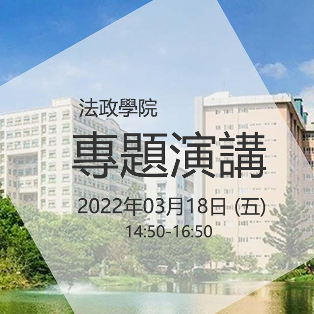 【演講】2022.03.18（五）中國：後西方全球想像的驅動力