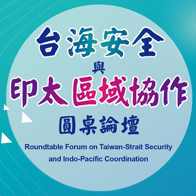 【Forum】2023.04.27（Thur.）Roundtable Forum on Taiwan-Strait Security and Indo-Pacific Coordination.