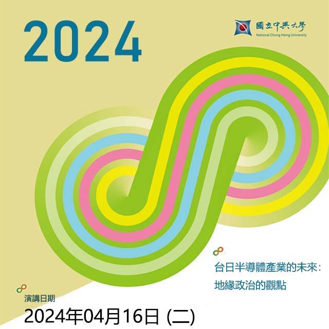 【演講】2024.04.16（二）台日半導體產業的未來：地緣政治的觀點