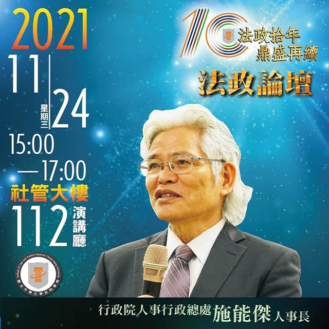 【法政論壇】2021.11.24（三）創造神聖的公共服務，創造人生價值（行政院行政人事總處施能傑人事長）