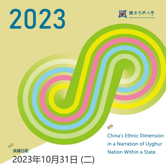 【演講】2023.10.31（二）China's Ethnic Dimension in a Narration of Uyghur Nation Within a State.