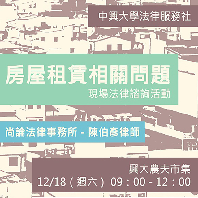 2021.12.18（Sat.）LawyerChen Bo Yan：On-Site Legal Consultation.