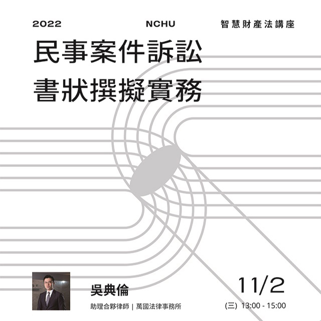 【講座】2022.11.02（三）民事案件訴訟書狀撰擬實務